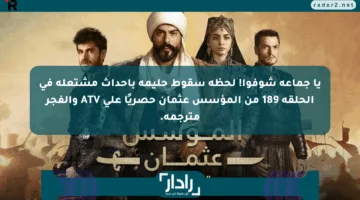 يا جماعة شوفوا! لحظة سقوط حليمة بأحداث مشتعلة في الحلقة 189 من المؤسس عثمان حصريًا على ATV والفجر مترجمة.